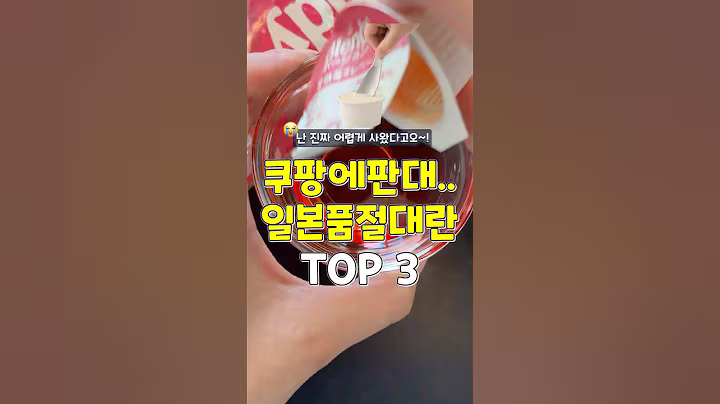 난 어렵게 사왔어.. 쿠팡에 파는 일본품절대란템 3가지 #쿠팡추천템 #추천 #꿀팁 #일본