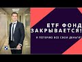 FinEx закрывает ETF: я потеряю все свои деньги?