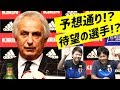 ブラジル＆ベルギーと戦う日本代表発表！ポイントを緊急討論