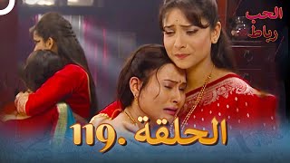 رباط الحب مدبلج عربي الحلقة 119