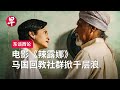 自由与宗教在马来电影《辣露娜》中拉扯 Popular film La Luna slammed in Malaysia #东谈西论 #早报播客