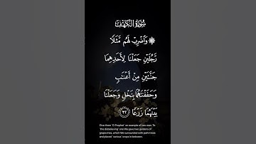سورة الكهف واضرب لهم مثلا رجلين جعلنا لأحدهما جنتين من أعناب وحففنهما بنخل وجعلنا بينهما الاية ٣٢