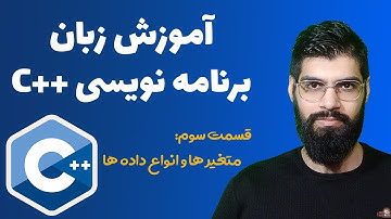 آموزش زبان برنامه نویسی سی پلاس پلاس : قسمت سوم : متغیر ها