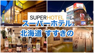 【スーパーホテル札幌すすきの】部屋は狭いが超快適！アルコール飲み放題！天然温泉♨️