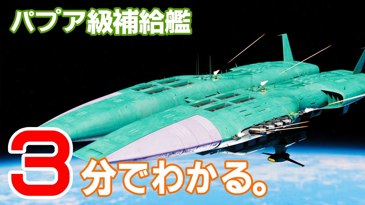 3分解説】パプア級補給艦【ガンダム設定資料】 - YouTube
