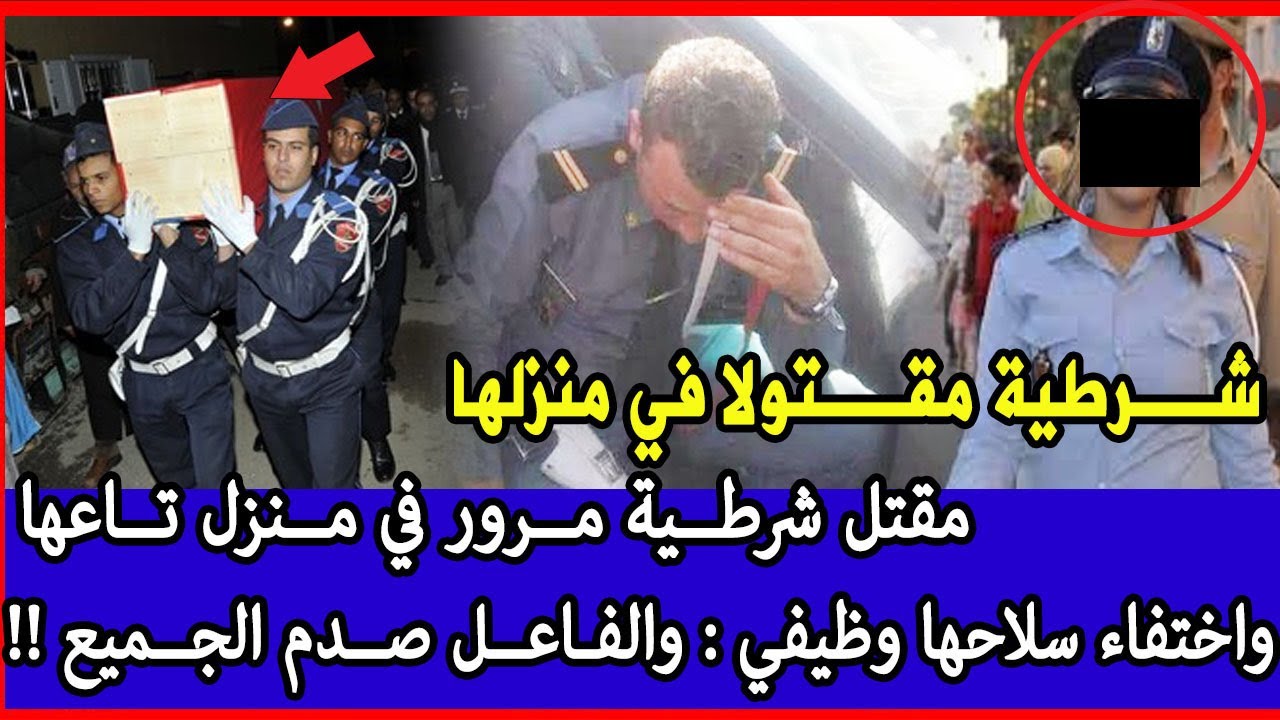 قضية من قضايا الدرك الملكي مقتل شرطية داخل منزلها بالمحمدية واختفاء سلاحها وتحريات تكشف ما هو صادم..