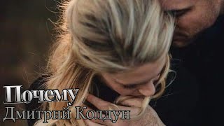 Дмитрий Колдун - Почему ➧ Video edited by ©LinijaStila