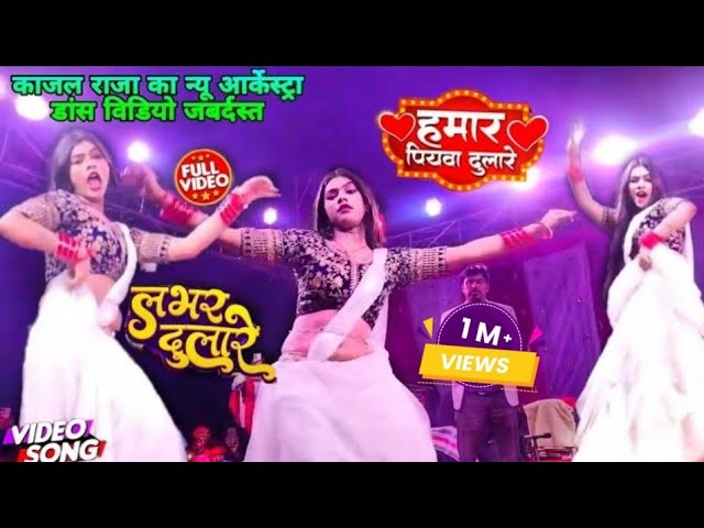 #KajalRaj ka New #Arkestra Dance Video 2023 | हमार पियवा दुलारे | Piyawa Dulare | #BhojpuriNewSong❤️ class=