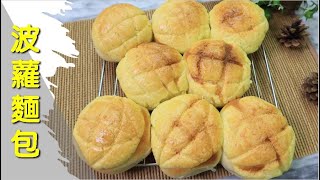 超經典麵包波蘿麵包印象中的美味~ 甜麵團作法波蘿皮作法【明 ... 