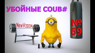 Убойные coub #№69 - 1000% Отборная подборка /приколы/ржака до слез/умора Убойные coub #№69 - 1000% Отборная подборка /приколы/ржака до слез/умора