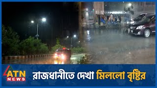 রজধনত দখ মলল বষটর Capital In Rain Dhaka Atn News