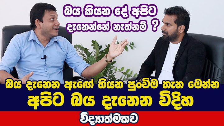 බය කියන දේ අපිට දැනෙන්නේ නැත්නම් ? අපිට බය දැනෙන විදිහ විද්‍යාත්මකව