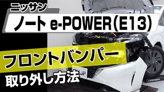 【簡単!!】ニッサン ノートe-POWER（E13）フロントバンパー取り外し方法～カスタムやメンテナンスのDIYに～｜バンパー・オーディオパネル・ドラレコ等の取付や取り外し方法を解説