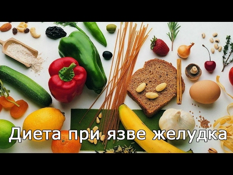 Диета при язве