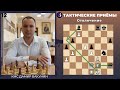 Тактические приёмы в шахматах / Отвлечение / Школа шахмат Smart Chess / КМС Дамир Бакунин