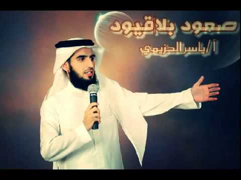 الأستاذ ياسر الحزيمي صعود بلا قيود