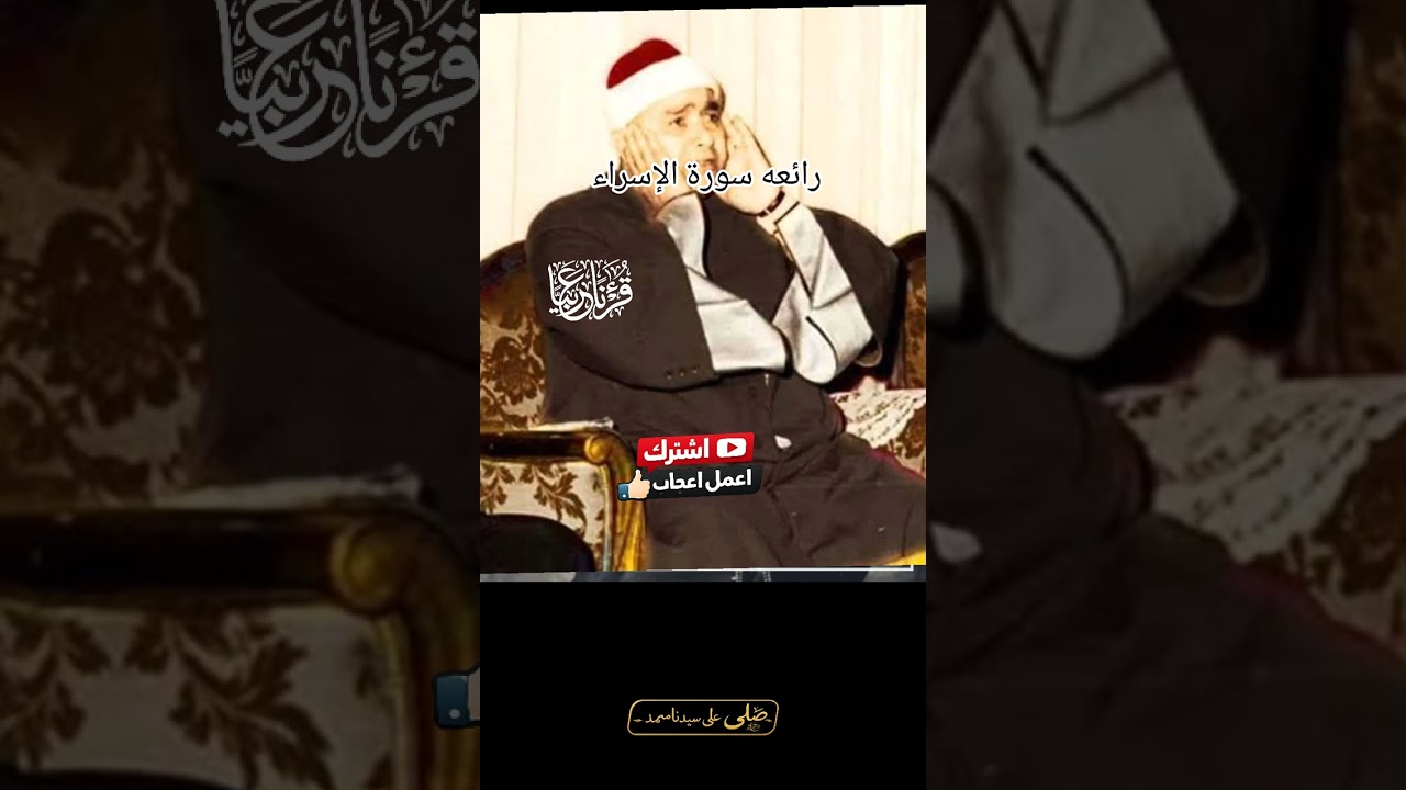 تلاوة نادرة للشيخ #مصطفى_إسماعيل من سورة #الاسراء غايه فى الروعه والجمال #اكسبلور #قران_كريم