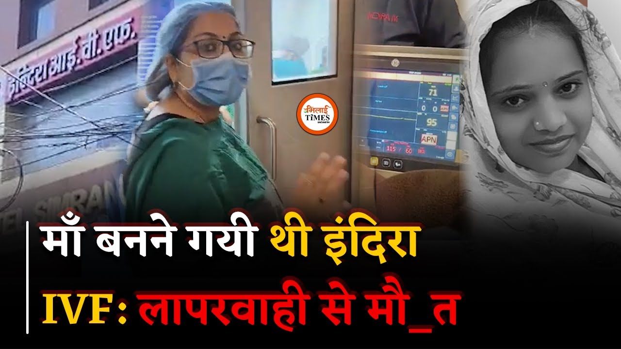 Indira  IVF में महिला की मौ_त, माँ बनना चाहती थी | Bhilai Times | Yogesh Sahu |