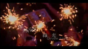 孫燕姿 Sun Yan-Zi - 綠光 Green Light (official 官方完整版MV)