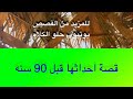 574 قصة احداثها قبل 90 سنه