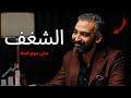 الشغف للهو اية بس مش للناس اللي عايزة فلوس
