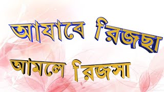 শব্দ বিশ্লেষণ : আযাবে রিজছা ও আমলে রিজসা পার্থক্য ||