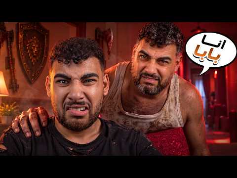 هيكا محبوس في بيت لواحدة مع أبوة المجنون👨🏻😱