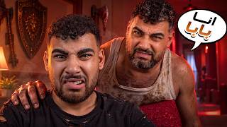 هيكا محبوس في بيت لواحدة مع أبوة المجنون👨🏻😱
