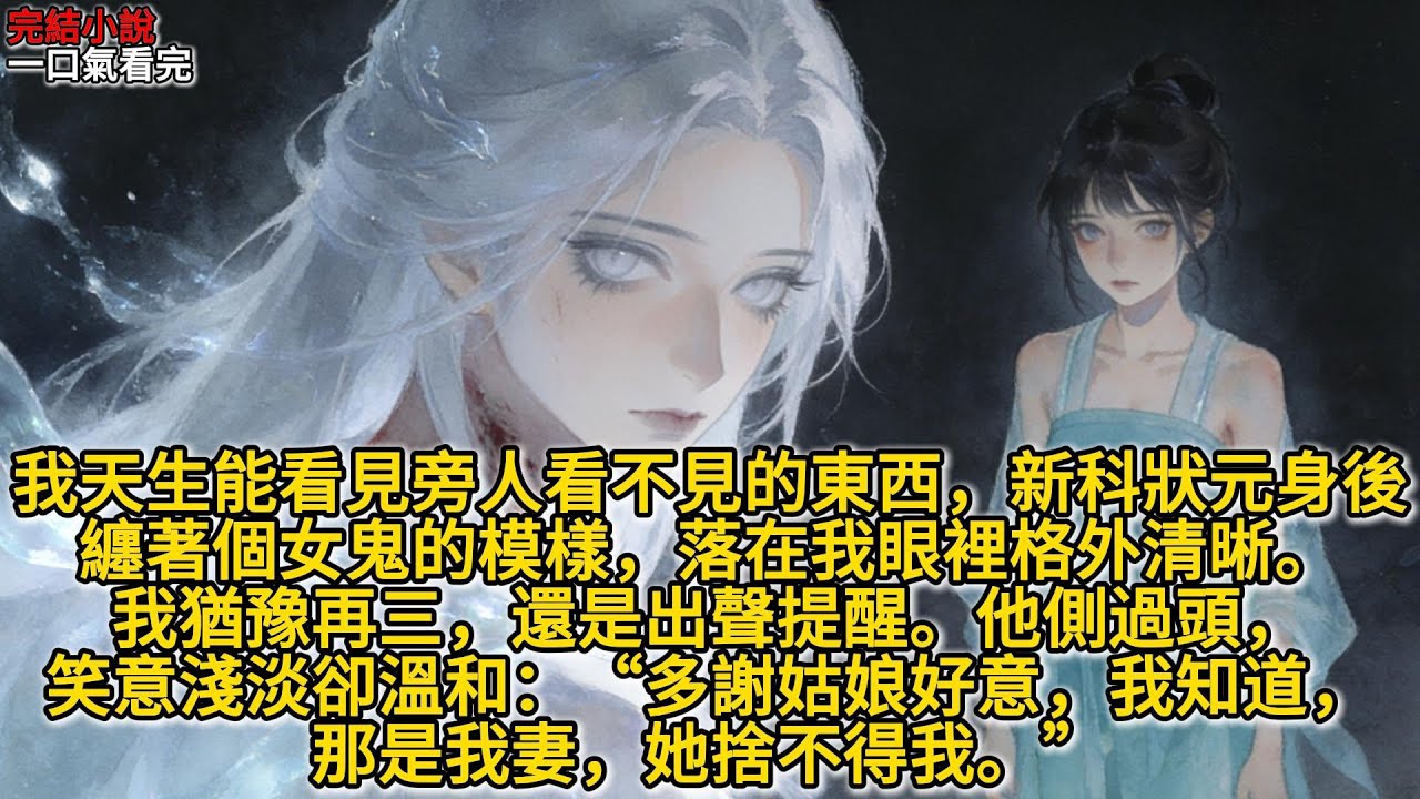 暮春長安，柳絮如雪，身負陰陽眼的蘇菀本想低調求生，卻在放榜之日撞見狀元郎身後的枉死女鬼。一句脫口而出的提醒，竟牽出一段跨陰陽的深情，而未等她緩神，又一樁....