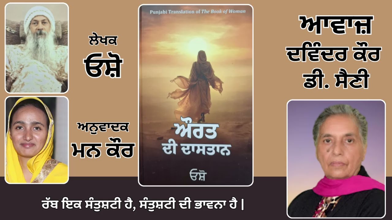 Book: ਔਰਤ ਦੀ ਦਾਸਤਾਨ || By: ਓਸ਼ੋ || ਅਨੁਵਾਦਕ: ਮਨ ਕੌਰ || Part: 48