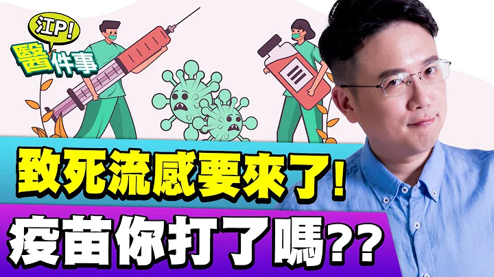 流感疫苗 該打嗎？流感 併發重症 致死率高！ 這些症狀要注意【江P醫件事#50】 - 天天要聞