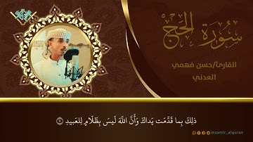 تلاوة خاشعة 🎙من سورة الحج _ للقارئ حسن فهمي العدني
