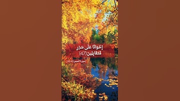 إن المتقين في جنات و عيون/سورة الحجر