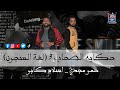 مهرجان حكاية الصحاب لغه السجون حمو مجدي اسلام كابو 2024