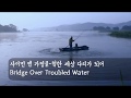 사이먼 앤 가펑클 Bridge Over Troubled Water 험한세상 다리가 되어 한글가사