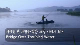 Video thumbnail of "사이먼 앤 가펑클 Bridge Over Troubled Water 험한세상 다리가 되어 한글가사"