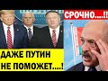 Срочно..!! США готовят ЖЕCTKИЕ САНКЦИИ против Лукашенко..!! Последние новости Беларуси