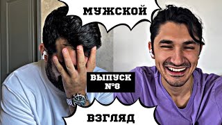 МУЖСКОЙ ВЗГЛЯД ВЫПУСК №8 нужен перерыв, дрессировка женщин