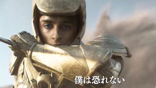 “砂の惑星デューン”を制するものが全宇宙を制す／映画『DUNE/デューン 砂の惑星』予告編