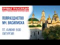 Аудиотрансляция богослужения: Попразднство Пасхи. Память мч. Василиска