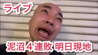 【ライブ】9回ツーアウトから、サヨナラ負け。4連敗、、
