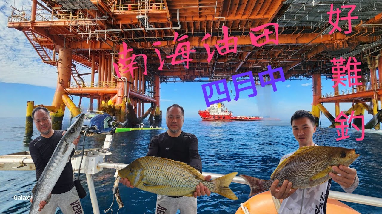 2025四月中南海油田