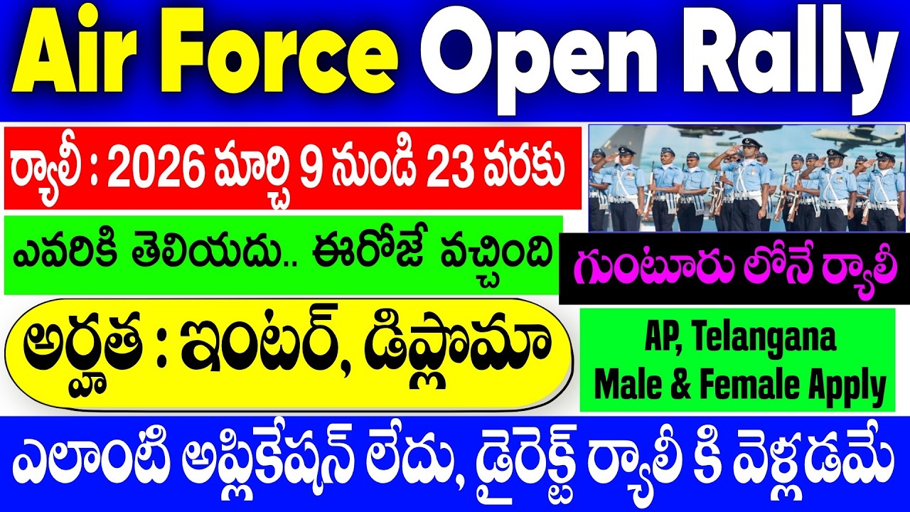 గుంటూరులో Air Force ఓపెన్ ర్యాలీ! 🔥 ఇంటర్ పాస్ | Air Force Guntur Open Rally 2026 in Telugu