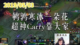 东北大鹌鹑0503P6 艾希：鹌鹑寒冰一朵花，超神Carry靠大家