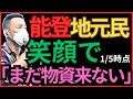 【山本太郎】能登地震被災者　物資の為に自分達で道路を補修　佐世保市2024.1.28【れいわ新選組】#山本太郎#能登地震#被災者#岸田#れいわ新選組