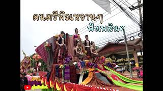 ดนตรีพิณหวานๆ ฟังเพลินๆ