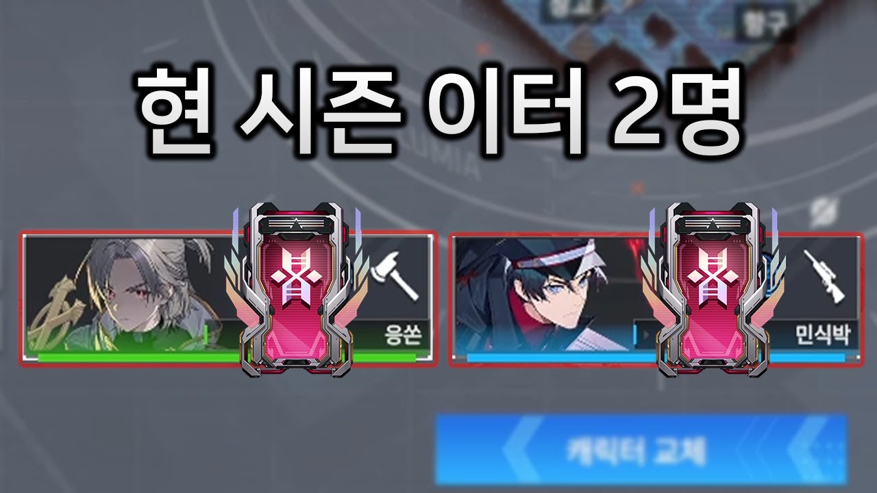 현 시즌 이터 2명 잡힌 레전드 버그 발생 with 민식박