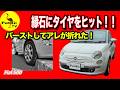 【危険！】よくある縁石タイヤヒットの代償はコレだった！