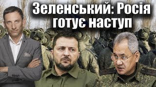 🛑Зеленський: Росія готує наступ | Віталій Портников