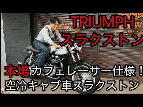 Triumph] Authentic cafe racer spec! Introducing the air-cooled